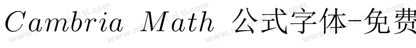 Cambria Math 公式字体字体转换